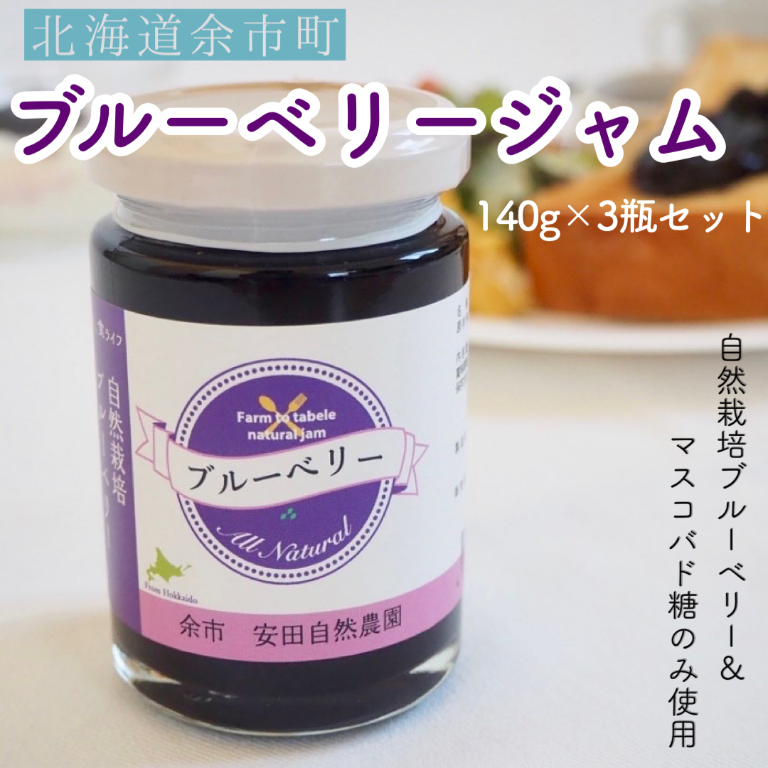 自然栽培 ブルーベリージャム 140g 3瓶セット きたきた