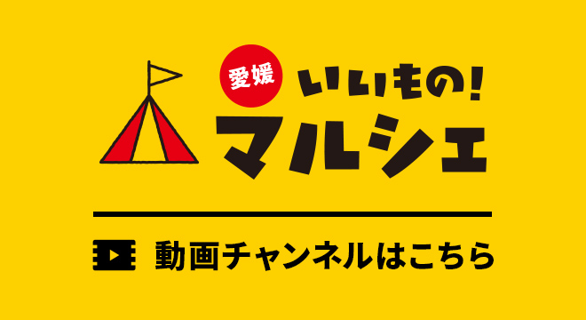 愛媛いいもの マルシェ テレビ愛媛