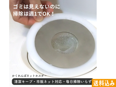かくれんぼネットホルダ―　【川崎エンジニアリング】