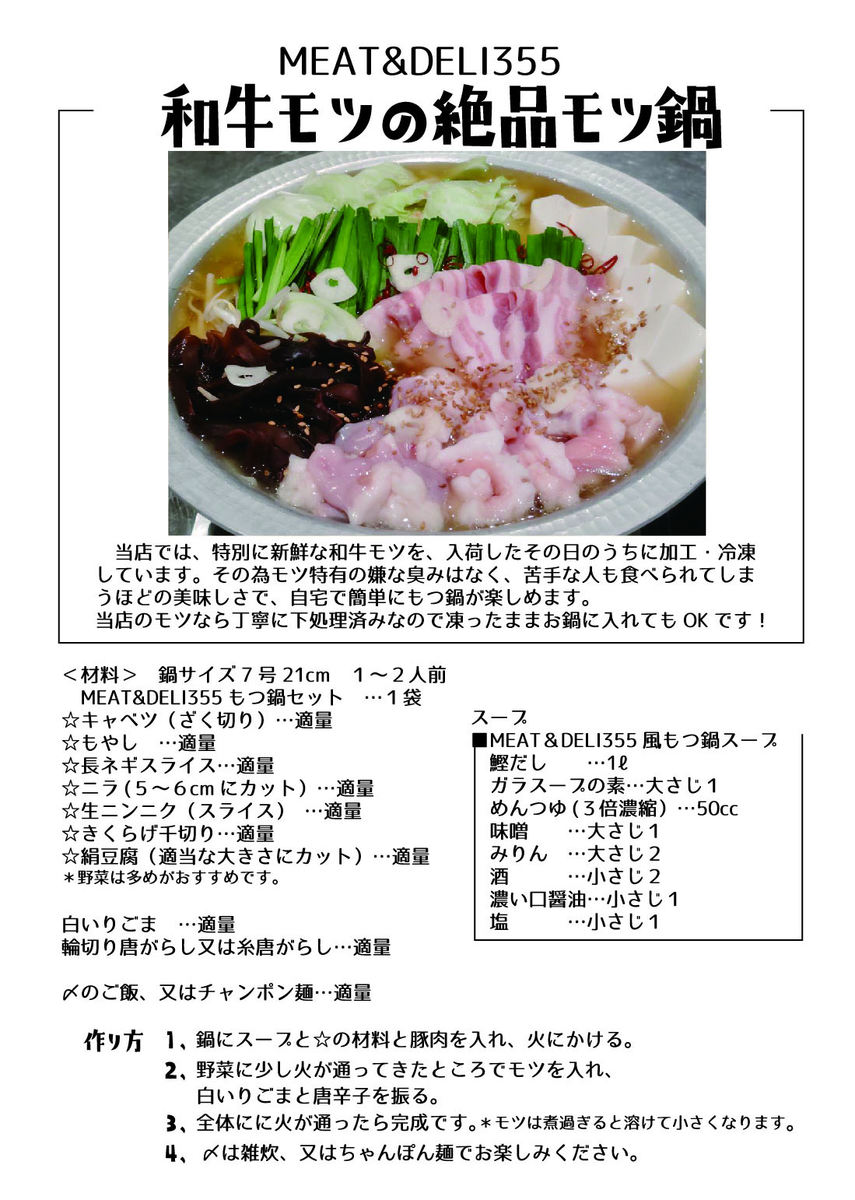 冷凍】もつ鍋セット レシピ無料公開中！自宅で名店超えの味 1人〜2人前