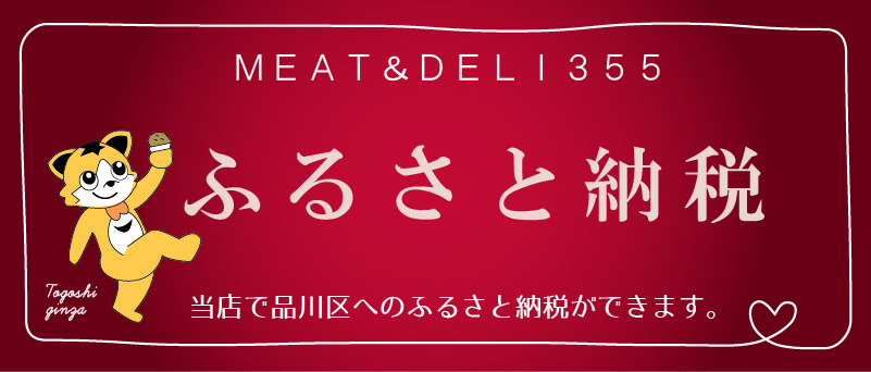 切りたて新鮮チルド発送！厳選A5銘柄和牛の通販MEAT＆DELI355