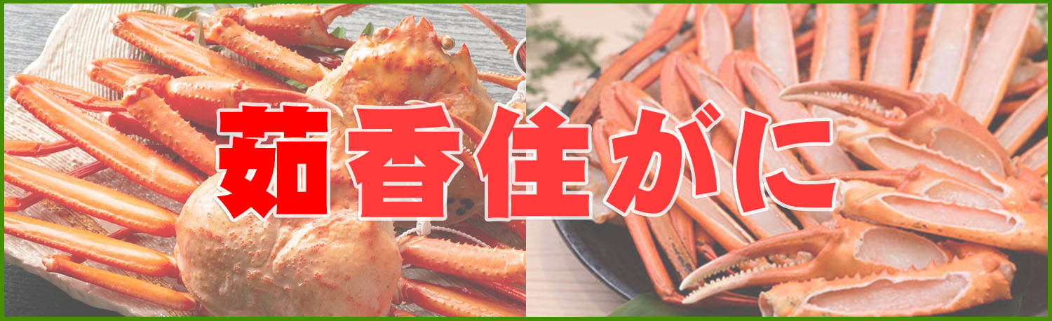 茹香住がに