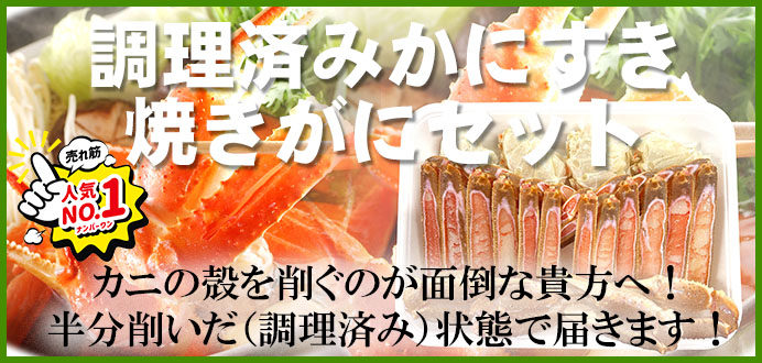 調理済みかにすき焼きがにセット