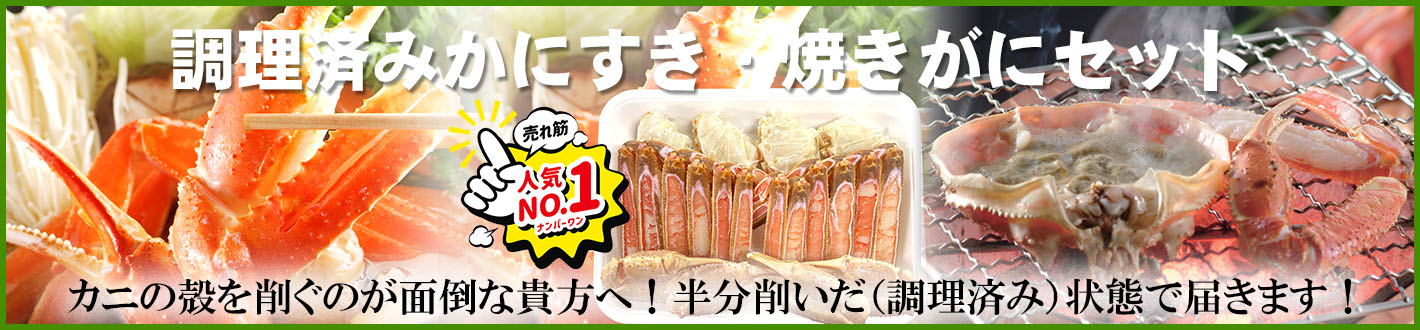 調理済みかにすき焼きがにセット