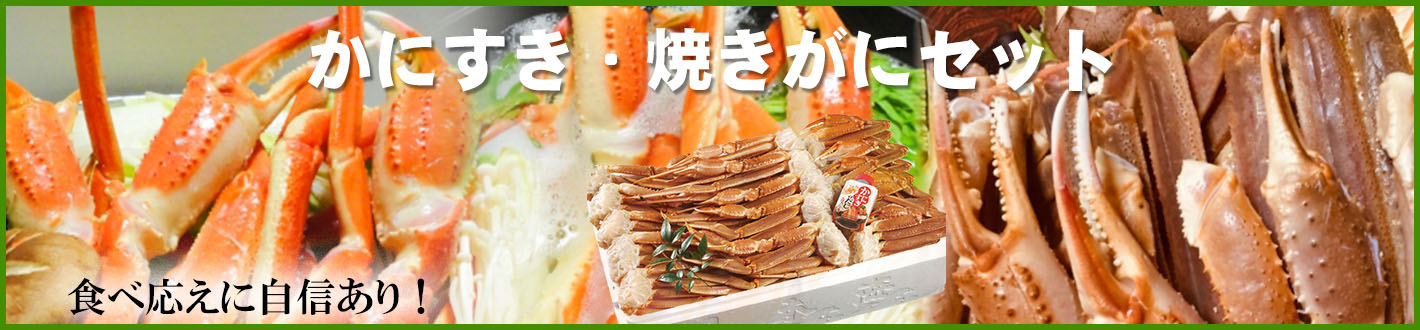 かにすき焼きがにセット