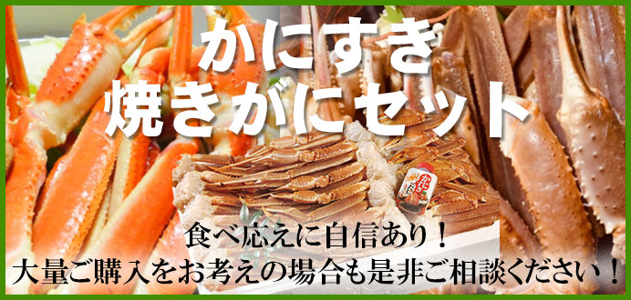 かにすき焼きがにセット