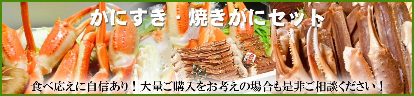 かにすき焼きがにセット