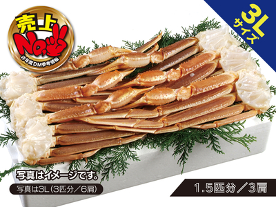 かにすき・焼かにセット３L（1.5匹分/3肩）