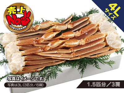 かにすき・焼かにセット4L（1.5匹分/3肩）