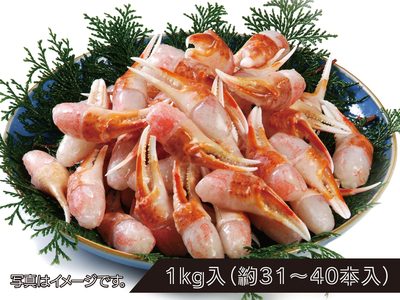 かに爪 1kg（約31〜40本入）