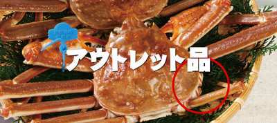 活松葉かに(足2本落ち)