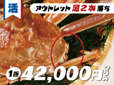 活松葉かに（足２本落ち）