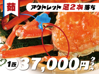 茹松葉かに（足２本落ち）