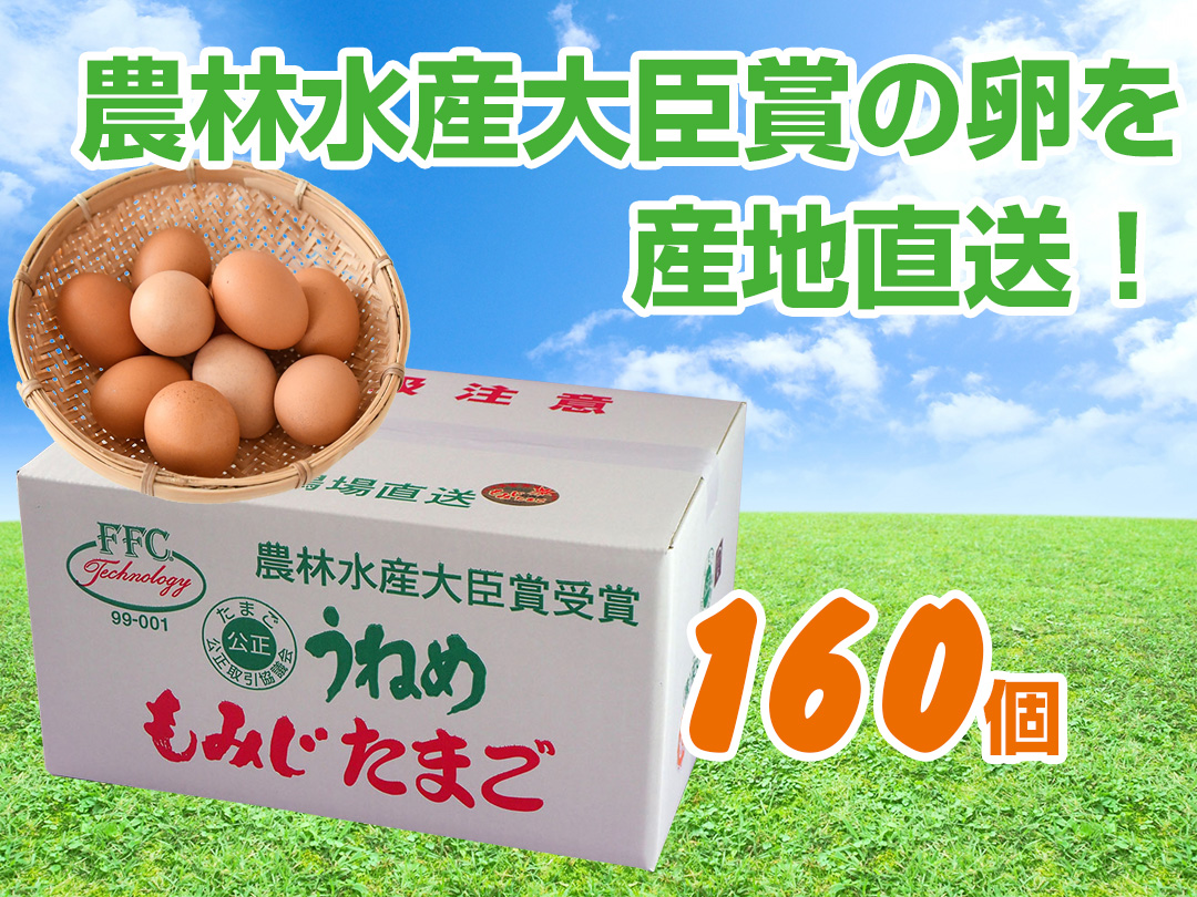 もみじたまご160個 | 釆女ファーム