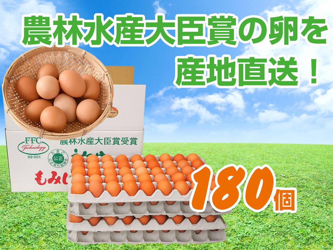 もみじたまご180個 | 釆女ファーム