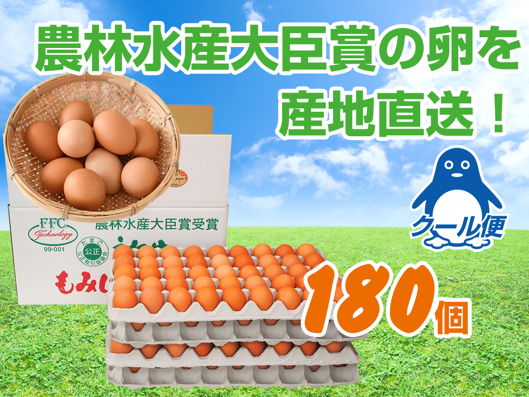 もみじたまご180個（クール便） | 釆女ファーム