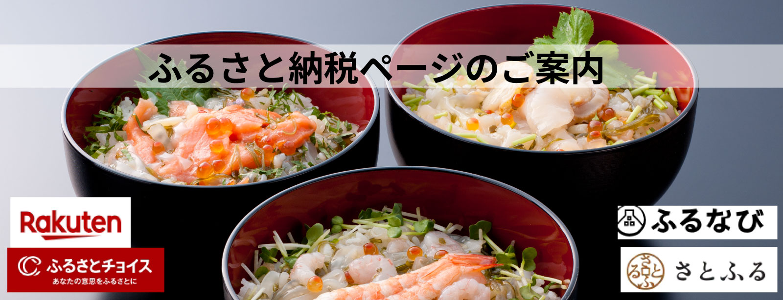 ふるさと納税ページのご案内