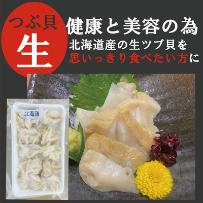 ツブ貝スライス(生食用)100g