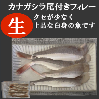 カナガシラ尾付フィレー（加熱用）300ｇ（10尾）