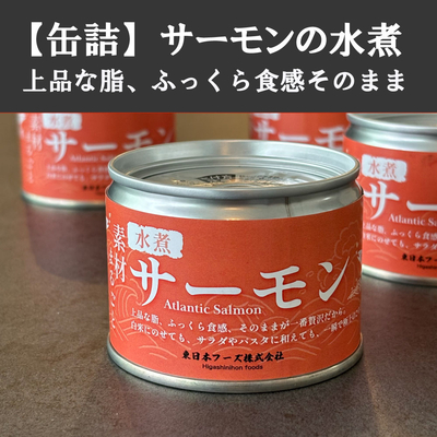 サーモン水煮缶 80g