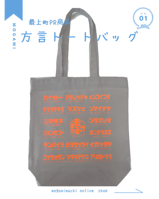 ✨最上町PR商品✨『方言トートバッグ 』