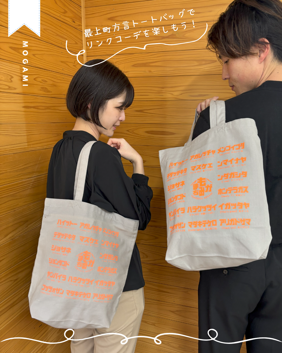 服装 バックなど 大量  閉店  激安 ✨最上町PR商品✨『方言トートバッグ 』 | もがみまち物産協会