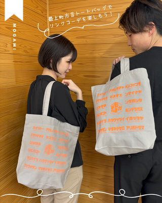 ✨最上町PR商品✨『方言トートバッグ 』 | もがみまち物産協会