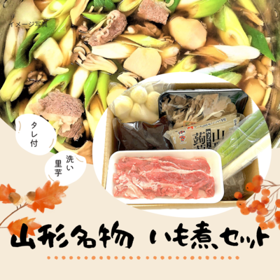 ✨期間限定✨お手軽！いも煮セット(洗い里いも使用)