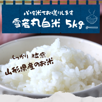 令和7年産　山形県産『雪若丸白米 5ｋｇ』