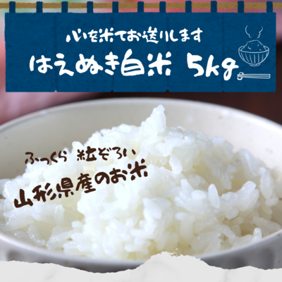 令和7年産　山形県産『はえぬき白米 5ｋｇ』