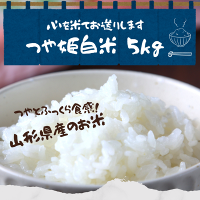 令和7年産　山形県産『つや姫白米 5ｋｇ』