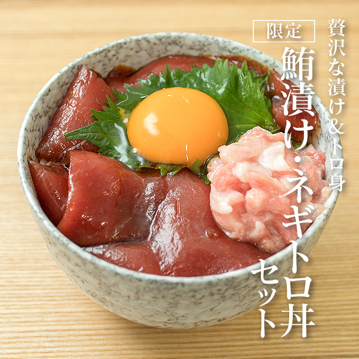 数量限定 鮪漬け ネギトロ丼セット 国産の本マグロを使った高級まぐろ漬け95ｇ2袋 ネギトロ とろ身 100ｇ2袋 お中元にも 大トロ 中トロ 糸島食堂オンラインショップ