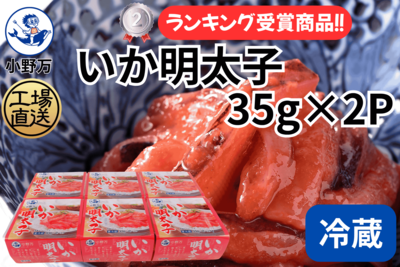 いか明太子 35g&times;2P 6個セット