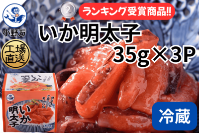 いか明太子 35g&times;3P