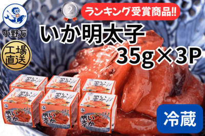 いか明太子 35g&times;3P 6個セット