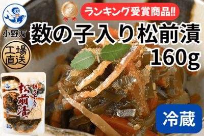 数の子入り松前漬 160g