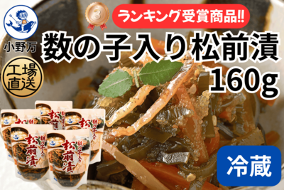 数の子入り松前漬 160g 5個セット