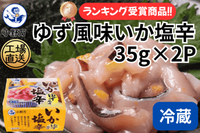 ゆず風味いか塩辛35g&times;2P