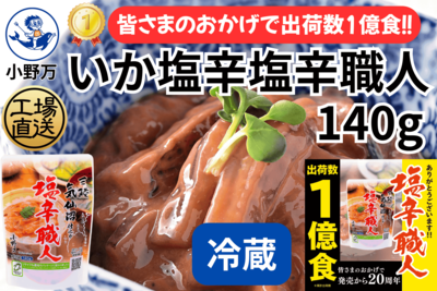 特売セール!いか塩辛塩辛職人 140g