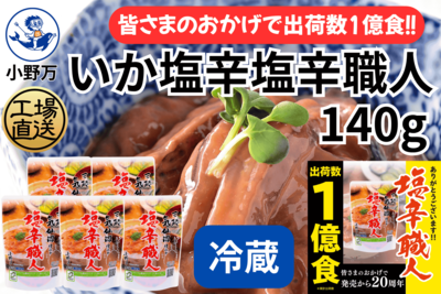 特売セール!いか塩辛塩辛職人 140g 5個セット