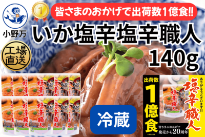 特売セール!いか塩辛塩辛職人 140g 10個セット