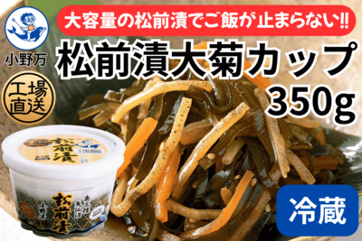 松前漬 大菊カップ 350g