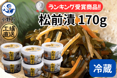 松前漬 170g 6個セット