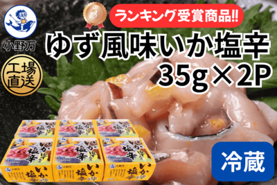 ゆず風味いか塩辛35g&times;2P ６個セット