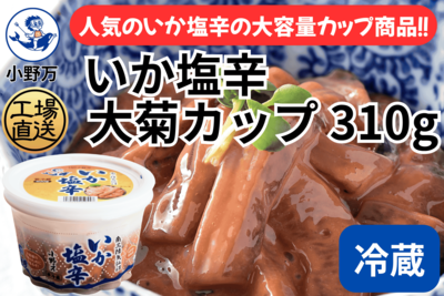 いか塩辛 大菊カップ 310g