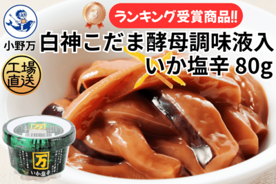 白神こだま酵母調味液入いか塩辛 80g