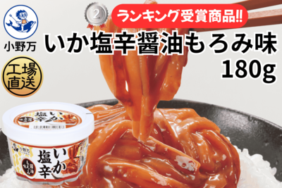 いか塩辛醤油もろみ味 180g