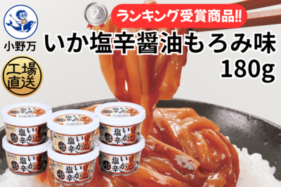 いか塩辛醤油もろみ味 180g 6個セット