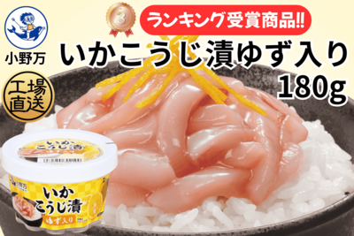 いかこうじ漬ゆず入り 180g