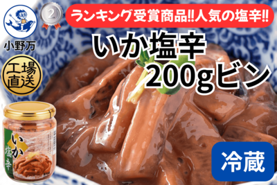 いか塩辛 200gビン